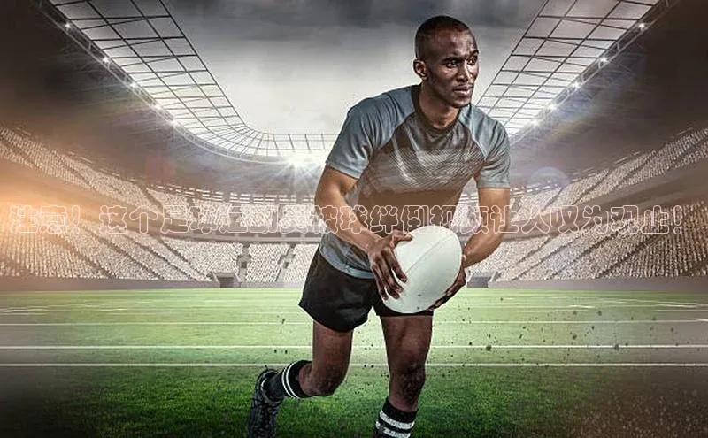 ng品牌的力量28壹网壹创注意！这个足球运动员被球绊倒视频让人叹为观止！