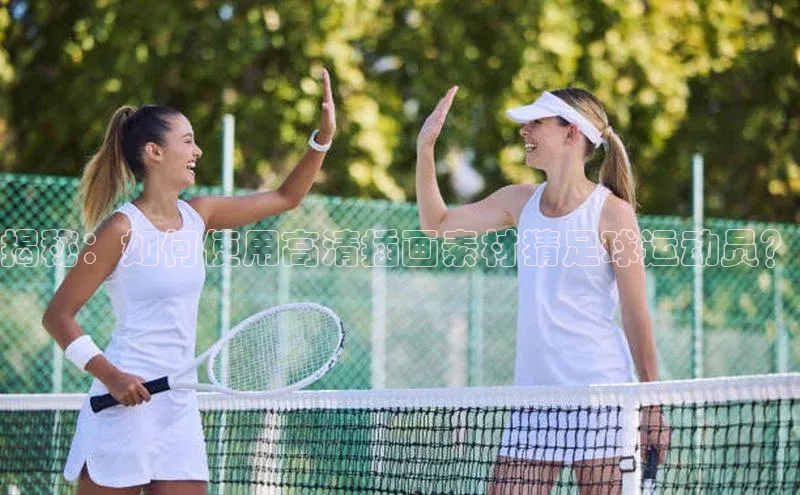 NG南宫NG28官网中海达揭秘：如何使用高清插画素材猜足球运动员？