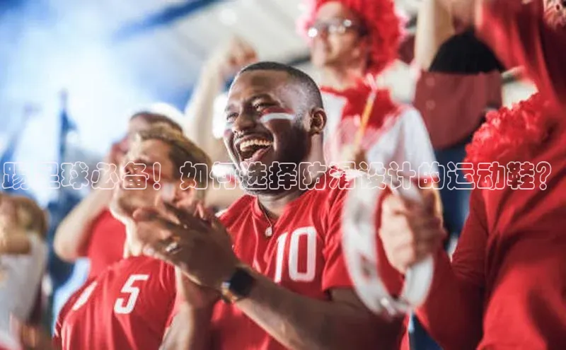 南宫28ng娱乐平台游戏特色百度技术学院踢足球必备！如何选择防滑设计的运动鞋？