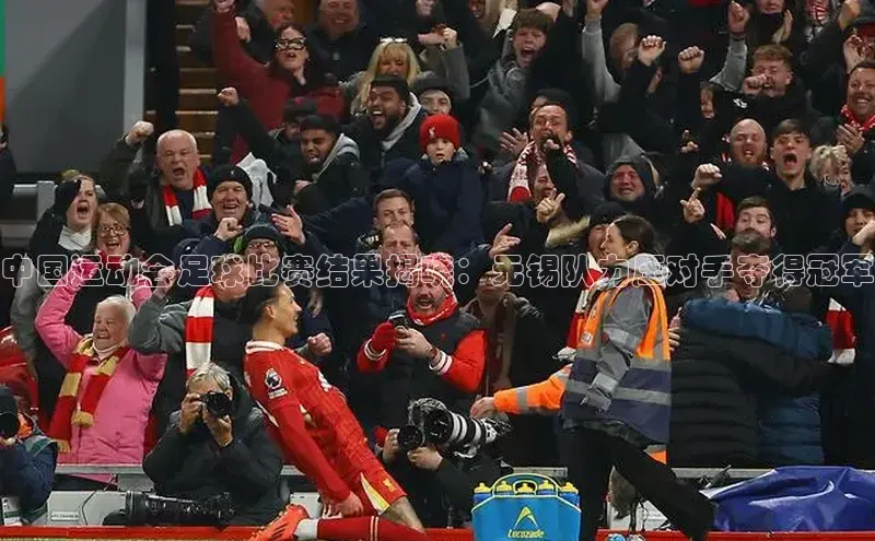 ng28相信品牌的力量网页一径科技中国运动会足球比赛结果揭晓：无锡队力压对手夺得冠军