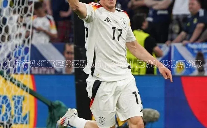 南宫注册入口官网注册字节跳动如何有效提高足球运动员的步频？| 足球训练技巧分享