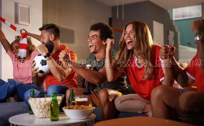 南宫ng注册美团宋子扬：足球运动员资料大揭秘，个人简介、成就一网打尽