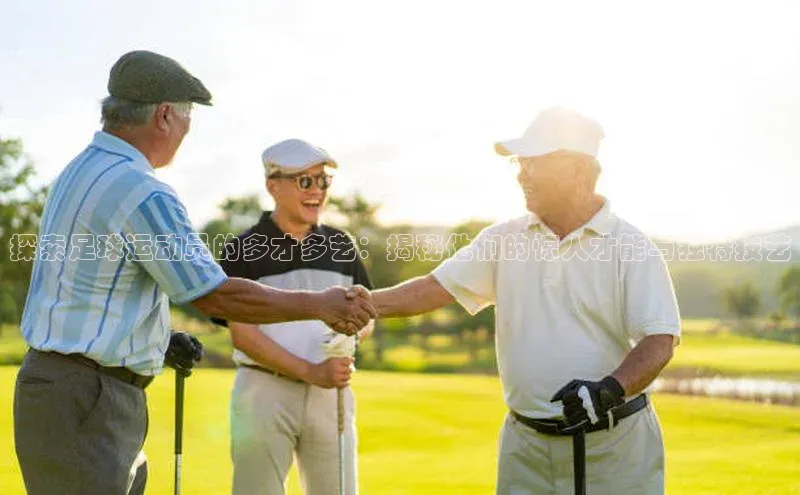 南宫NG28注册平台入口百度众测探索足球运动员的多才多艺：揭秘他们的惊人才能与独特技艺