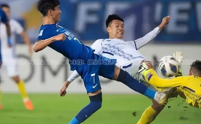 南宫pg娱乐电子游戏官网彩讯股份探秘伊朗足球明星的海外足球生涯：这些伊朗运动员在国外赛场上取得了哪些成就？