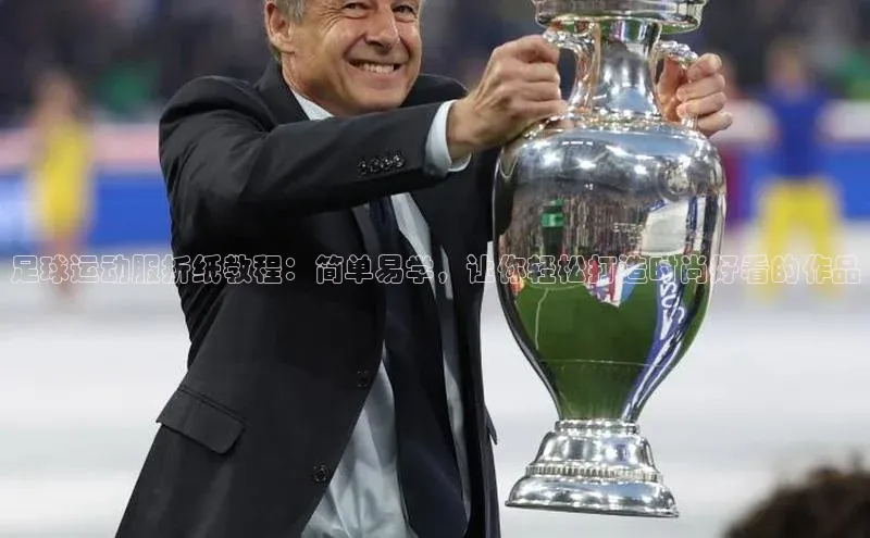 ng28相信品牌的力量注册入口巴美列捷福足球运动服折纸教程：简单易学，让你轻松打造时尚好看的作品