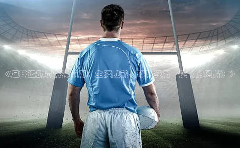 南宫app注册赛富乐斯《足球运动员徐祥简历：生涯成就、球队经历一览（附图片）》