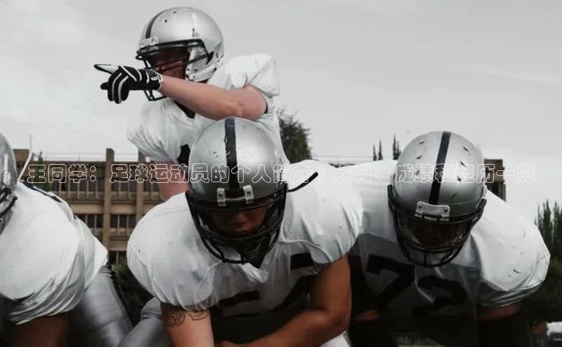 NGNG28官网登录福石控股王同学：足球运动员的个人简介 | 资料、成绩和经历一览