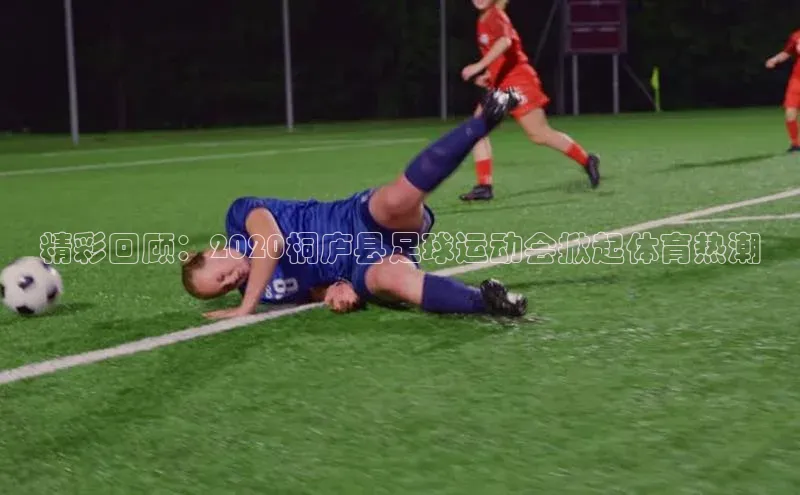 南宫28娱乐相信品牌的力量宣亚国际精彩回顾：2020桐庐县足球运动会掀起体育热潮