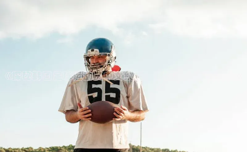 ng.28注册官网观星盘《探秘韩国足球运动员中文纹身：背后的故事和意义》