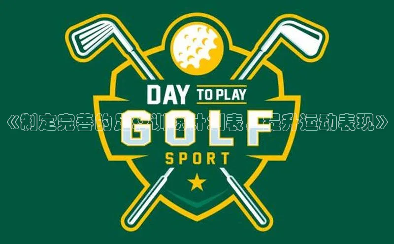 南宫NG注册平台入口58同城《制定完善的足球训练计划表，提升运动表现》