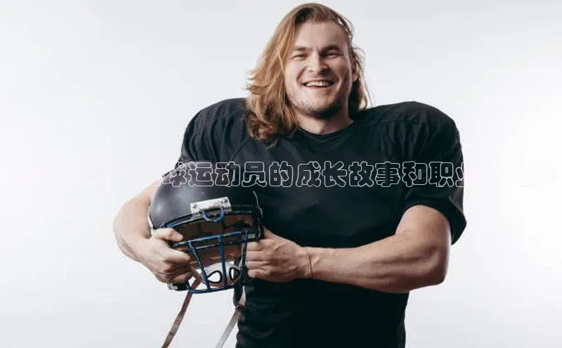 南宫28NG相信品牌力量滴滴出行《艾克深：足球运动员的成长故事和职业生涯》