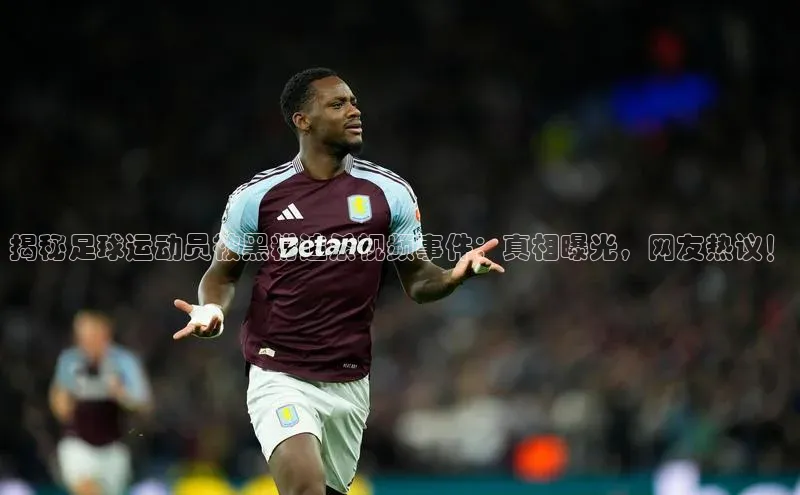 NG.28.66百度集团揭秘足球运动员被黑粉追杀视频事件：真相曝光，网友热议！