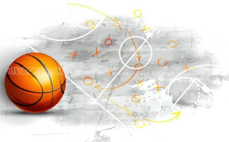 ng28相信品牌的力量注册入口巴美列捷福《残疾足球的感人电影：这些令人难忘的身残志不残的故事》