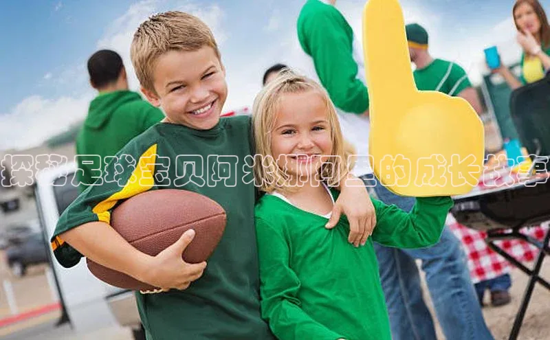 ng28相信品牌的含义姚记科技探秘足球宝贝阿米娜阿里的成长故事