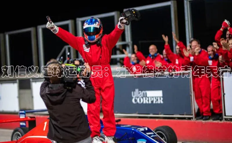 ng28相信品牌的力量登录入口天键股份刘信义足球运动员：才华横溢的青年天才