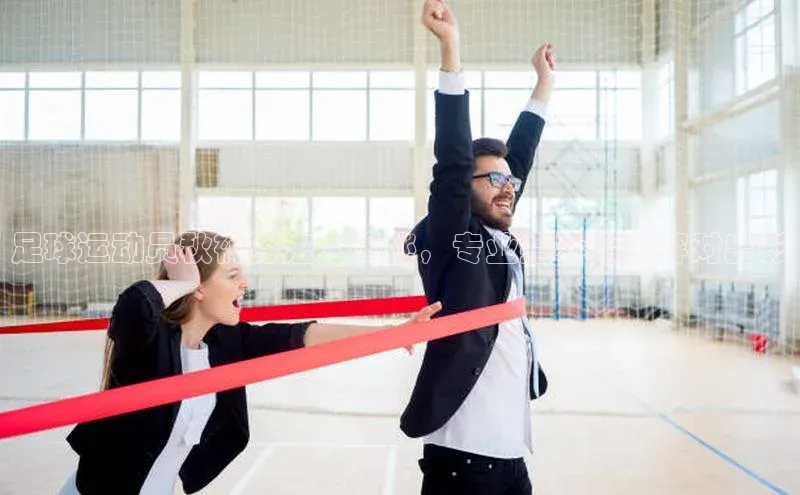 南宫注册入口官网注册字节跳动足球运动员秋裤穿法大揭秘，专业指导让你穿对出彩