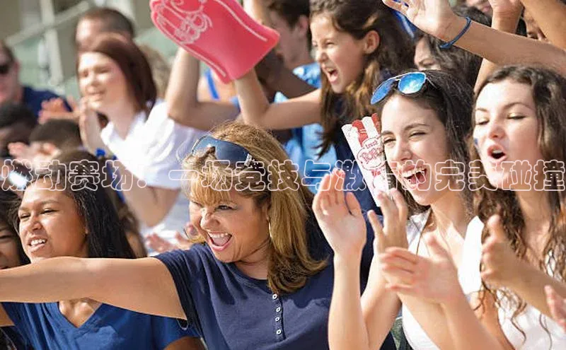 ng.666南宫娱乐官网下载华扬联众燃动赛场：一场竞技与激情的完美碰撞