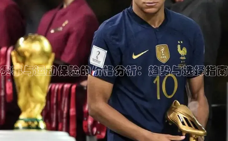 NG官网入口注册江铃新能源赛事与运动保险的价格分析：趋势与选择指南