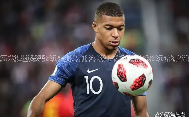 ng品牌的力量28知乎五大运动赛事全球影响力排行榜：体育精神的全球化之旅