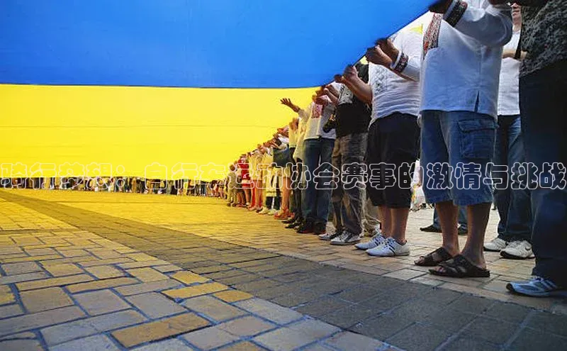 南宫·NG28在线登录百度手机助手骑行梦想：自行车运动协会赛事的激情与挑战