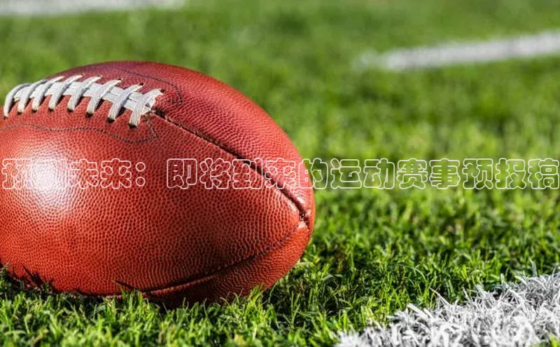 南宫NG娱乐官方版携程预测未来：即将到来的运动赛事预报稿