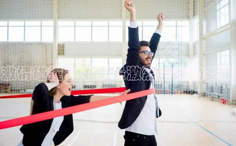 ng28官网入口注册华策影视激情碰撞：中国最激烈的运动赛事