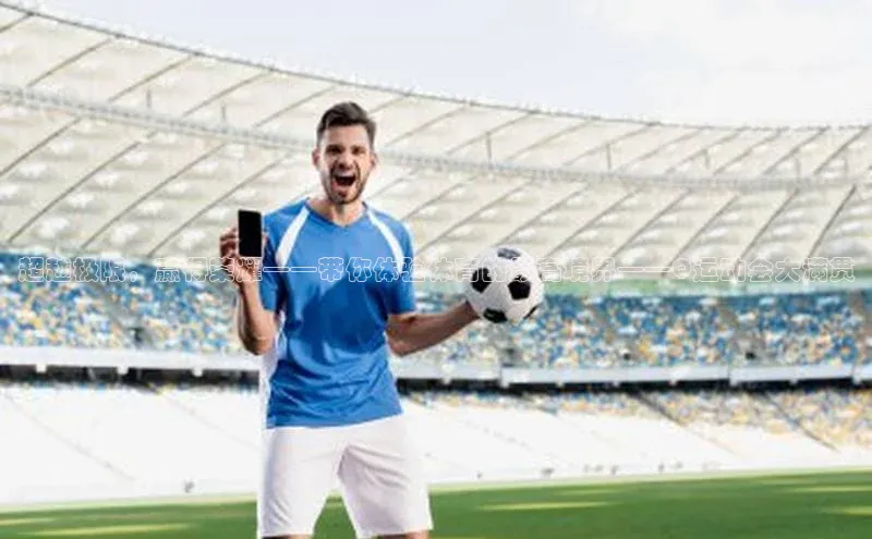 超越极限，赢得荣耀——带你体验体育的最高境界——Q运动会大满贯