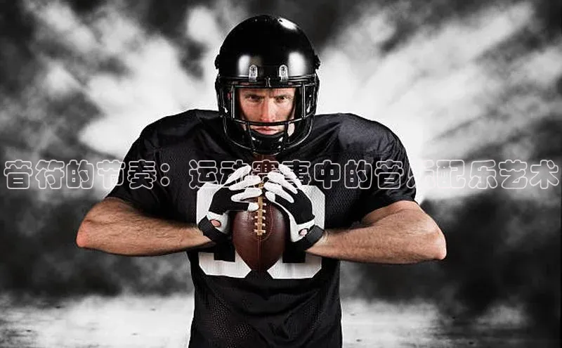 音符的节奏：运动赛事中的音乐配乐艺术