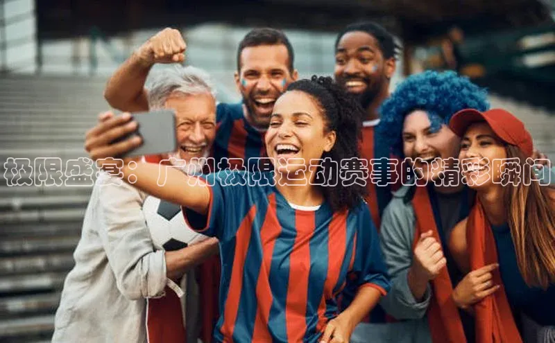 极限盛宴：广州极限运动赛事的精彩瞬间