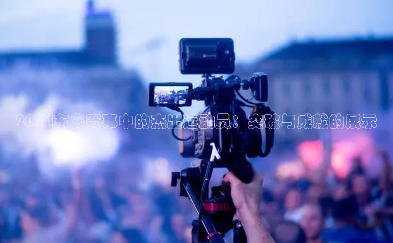 2024东奥赛事中的杰出运动员：突破与成就的展示