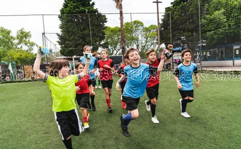 男性力量的巅峰对决：运动赛事起名大全精选