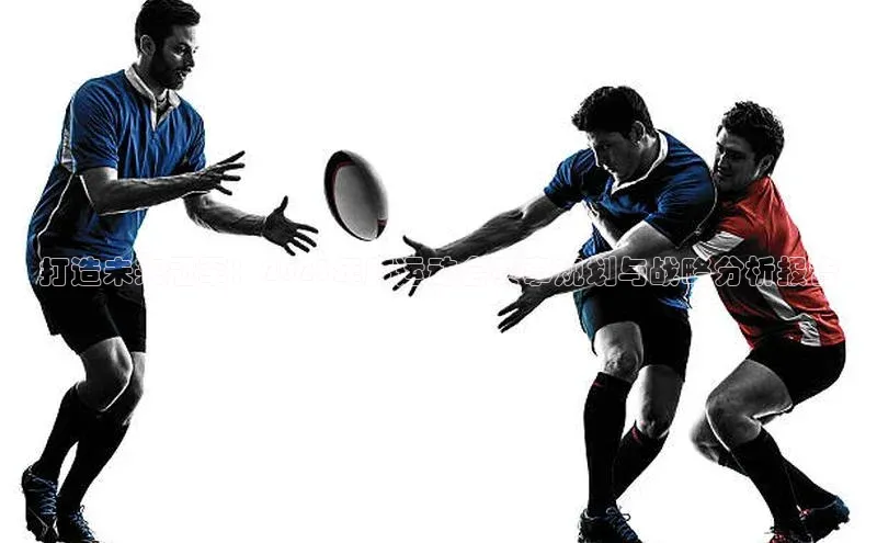 打造未来冠军：2023年度运动会赛事规划与战略分析报告