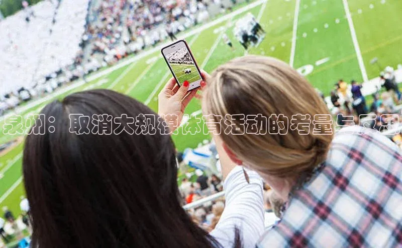 泉州：取消大规模体育活动的考量与反思