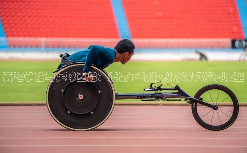 英超争胜与足球重启：疫情下的激烈对决和恢复展望