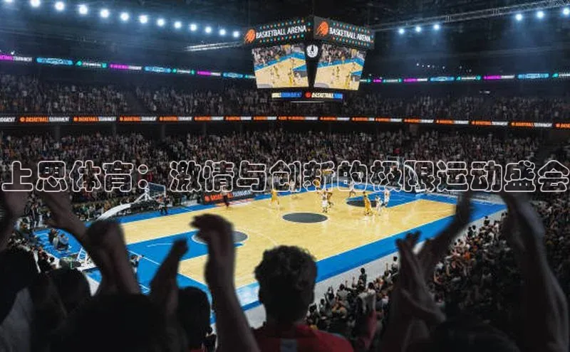 上思体育：激情与创新的极限运动盛会
