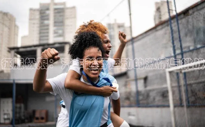 征服极限：汽车越野运动的激情与挑战