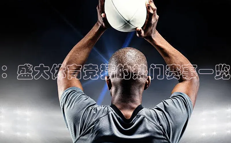 ：盛大体育竞猜的热门赛事一览