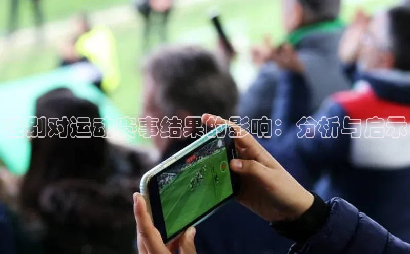 性别对运动赛事结果的影响：分析与启示