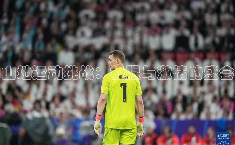 山地运动挑战：极限与激情的盛会