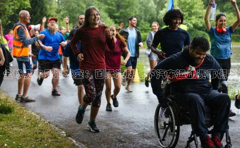 全球赛车竞速盛宴：国际汽联旗下汽车运动赛事概览