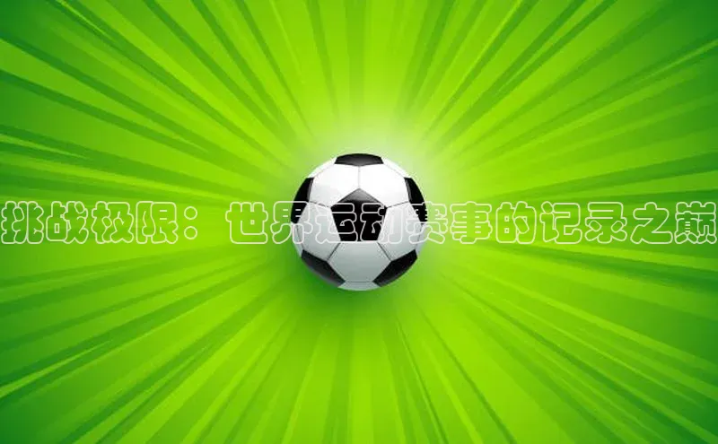 挑战极限：世界运动赛事的记录之巅