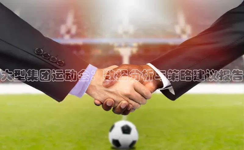 大型集团运动会：数据分析与策略建议报告