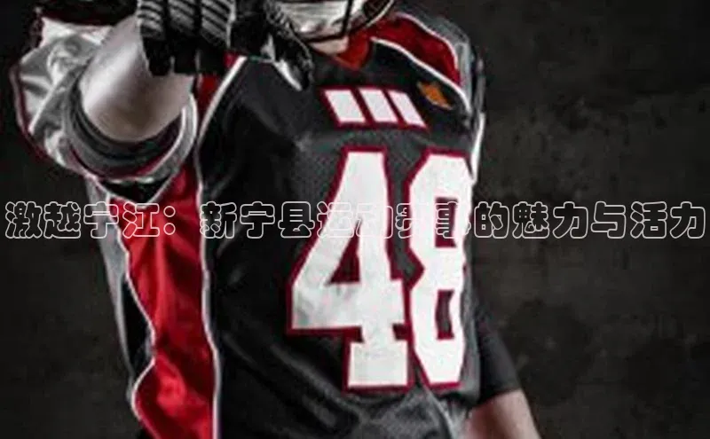 激越宁江：新宁县运动赛事的魅力与活力