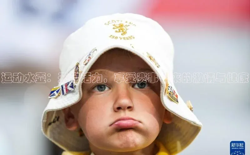 运动水壶：开启活力，享受赛事带来的激情与健康