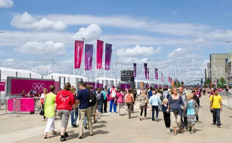 赛事筹办指南：从开始到结束的全面准备计划表