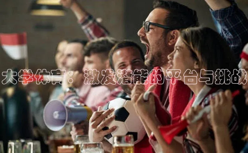 大学体育：激发潜能的平台与挑战