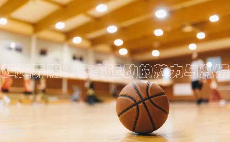 超越界限：赛事运动的魅力与激情