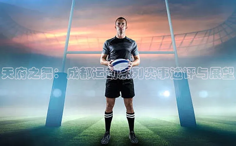 天府之舞：成都运动系列赛事述评与展望