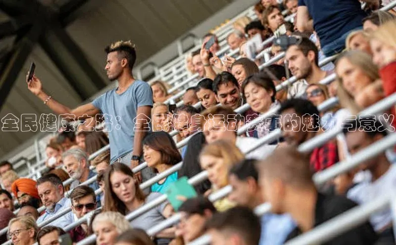 全民健康之路：全民健身运动赛事的魅力与意义