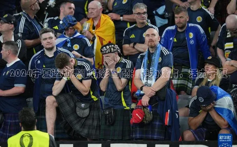 2024宁夏运动赛事精彩回顾：魅力体育，活力宁夏